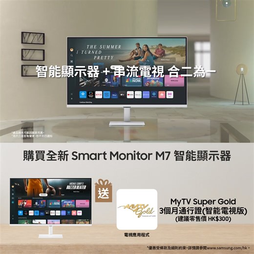 【全新32” Smart Monitor 智能顯示器系列 🌟更高質串流娛樂體驗】 馬上升級到最全面嘅次世代智能顯示器, 盡享升級嘅畫質、音效同視聽體驗！ ✨ M8搭載全新嘅 AI 高解像度提升技術，將串流娛樂畫質視覺體驗提升更高水平 ✨ M7多重控制功能可以無縫將畫面內容從裝置與裝置中切換，輕鬆處理工作 #即睇優惠 (優惠期：2024年6月19至7月31日)： 🖥️ 選購 32” M8次世代智能顯示器 即享🎁Now TV 歐洲足球盛事 2024 賽事通行證 (電視應用程式)(不連機頂盒) ⚽️ (建議零售價 $980) 了解更多： spr.ly/2024MonitorLaunch_Social_M8 🖥️ 選購 32” M7次世代智能顯示器(黑色/白色) 即享🎁 MyTV Super Gold (建議零售價 $300) 了解更多： spr.ly/2024MonitorLaunch_Social_M7 #SamsungHK #SmartMonitor #次世代智能顯示器 #mon #4K娛樂體驗 #M8次世代智能顯示器 #M7次世代智能顯示器 *優惠受條款及細則約束。詳情請參閱