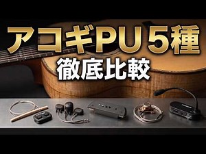 【実音比較】あなたに合うアコギ用ピックアップは？主要5種類の仕組みと特徴を徹底解説