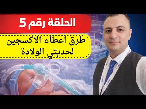 الحلقة رقم 5 حضانات _ طرق اعطاء الاكسجين لحديثي الولادة 