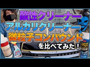【パッチテストとは？】洗車屋が酸性クリーナーなどのケミカルを使う際の注意点を解説！！【REBOOT、シルク、水アカスポットクリーナー、ルックス】