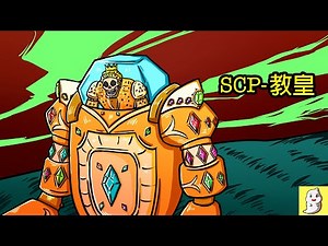 SCP-6503 合法的教皇【SCP動畫】