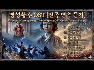 명성황후 OST 전곡 풀앨범 (72분) | 비극 속 피어난 조선의 혼 #명성황후 #명성황후OST #사극음악 #드라마OST #을미사변 #역사음악 #국악크로스오버