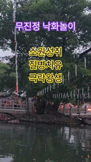 사월 초파일 함안 무진정에서 펼쳐진 환상적인 낙화놀이 #천을귀인tv #낙화놀이 #힐링영상