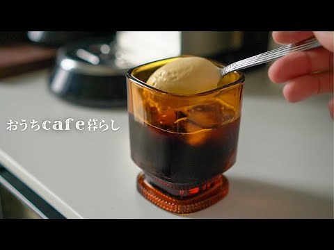 一目惚れしたアイスコーヒーグラスを購入｜コーヒーフロートの作り方