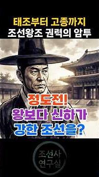 정도전은 왜 조선을 설계했을까? 📜[조선왕조 권력의 암투 제3화] #조선 #조선시대 #조선역사 #정도전 #이방원 #태조