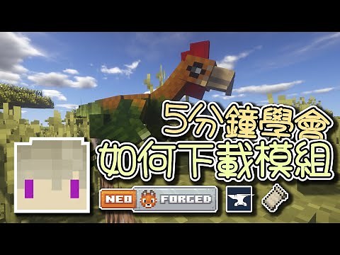Minecraft｜5分鐘學會如何下載模組｜2026｜麥塊｜新手教學｜CC字幕｜當個創世神