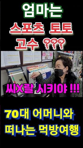 엄마는 스포츠 토토 고수 ??? #shorts