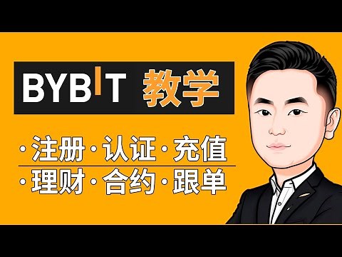 bybit交易所教學：最頂級的合約交易產品，中國大陸用戶也能註冊認證kyc，交易員首選——bybit如何充值，bybit合約教學，bybit跟單，bybit交易機器人，bybit交易所怎麽樣。