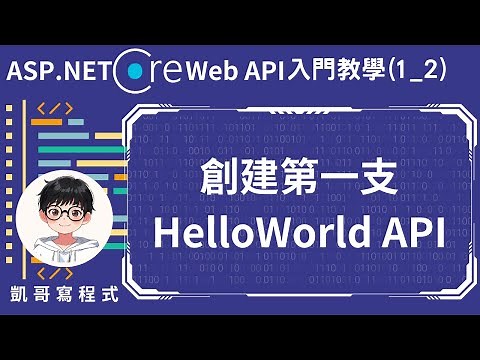 【1.基本環境介紹】ASP.NET Core Web API 入門教學(1_2) - 創建第一支HelloWorld API