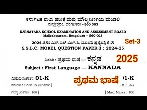 SSLC CLASS 10 KANNADA ಪ್ರಥಮ ಭಾಷೆ ಕನ್ನಡ model question paper set-3 answers 2025 with explanation