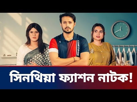 সিনথিয়া ফ্যাশন নাটক ইরফান সাজ্জাদ | Sintiya Fashion Natok Irfan sazzad | Irfan sazzad new Natok