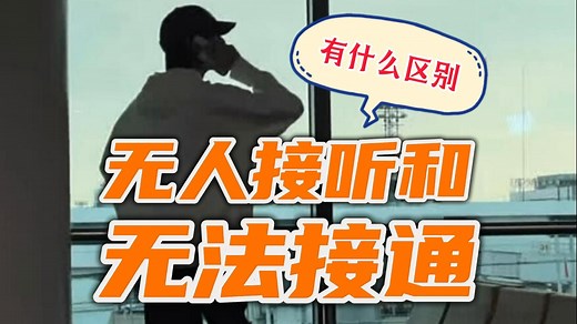 打电话时，无人接听和无法接通有什么区别？（科普）