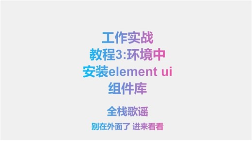 工作实战教程3:环境中安装element ui组件库