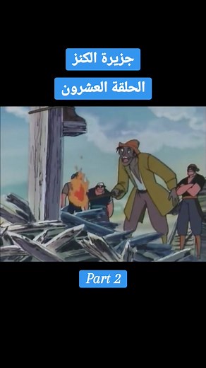 جزيرة الكنز: الحلقة العشرون من الجزء ٢