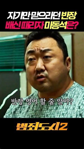 아니! 반장만 믿으라며? 마석도 등 돌린 전반장의 활약! #범죄도시 #범죄도시2 #마동석