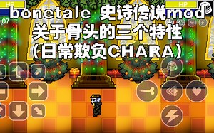 bonetale 骨头传说 关于骨头的三个特性