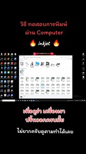 วิธีปริ้นทดสอบว่าสีออกครบมั้ย ไปที่หน้า Control panel. คลิกขวา เลือกเครื่องปริ้นที่ทำการเชื่อมต่อกับคอมพิวเตอร์ >> Printer properties. เลือก Print properties เพื่อทดสอบการพิมพ์ | Ink itmall Fortune จำหน่ายน้ำหมึก จำหน่ายปริ๊นเตอร์ บริการส่งฟรี