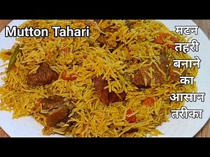 मटन तहरी कैसे बनाये|MuttonTahari Recipe|Mutton Tahari Banane Ka Tarika