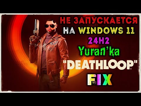 НЕ ЗАПУСКАЕТСЯ Deathloop на Windows 11 24H2\25H2 | Fix for Deathloop of Windows 11 24H2\25H2