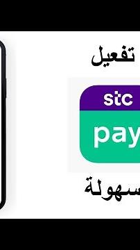 ببساطة STC PAY طريقة تفعيل خدمة