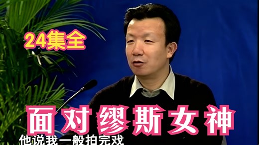 《面对缪斯女神》