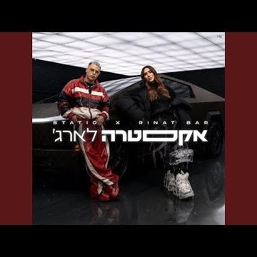 אקסטרה לארג'