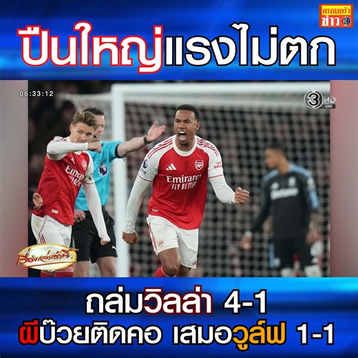 พรีเมียร์ลีก นัดสุดท้ายของปี อาร์เซนอล จ่าฝูงยังแรงไม่ตก ถล่มแอสตัน วิลล่า 4-1 ได้ครองจ่าฝูงข้ามปี ด้านแมนยูฯ บ๊วยติดคอ เสมอหมาป่า”วูล์ฟแฮมป์ตัน 1-1 ขณะที่เชลซีเสมอบอร์นมัธ 2-2 #พรีเมียร์ลีก #แมนยู #อาร์เซนอล #ข่าวช่อง3 | ครอบครัวข่าว3