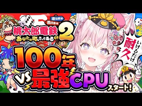 【桃鉄2】100年耐久スタート2枠目🔥西日本VS最強CPUさくま＆エンマに圧勝しよう！～1年目から！～ #こより100年桃鉄 【博衣こより/ホロライブ】