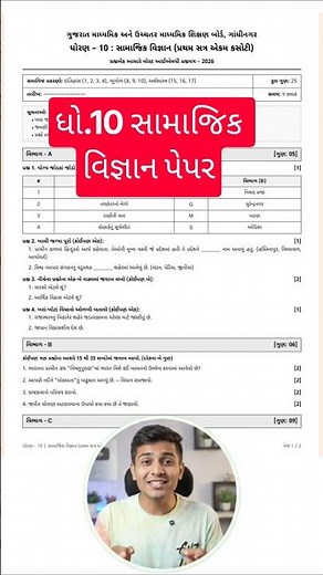 ધો.10,std 10 samajik vigyan ekam kasoti 2026, ekam kasoti std 10 social science Paper solution 2026
