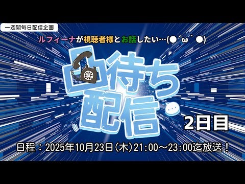 【凸待ち配信】一週間毎日配信企画二日目 凸待ち配信【ルフィーナNGS】