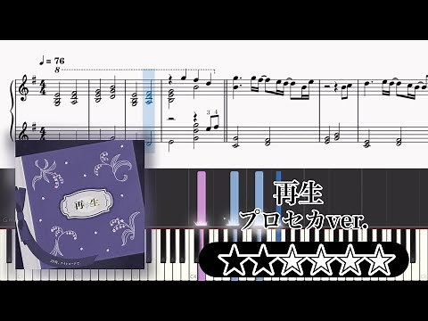 【楽譜】再生 ピアノアレンジ【プロセカ】