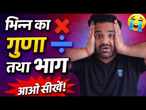 भिन्न का गुणा-भाग अब आसान | Fraction Tricks for All Exams | Maths Hindi
