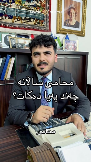 محامی چەند پارە پەیا دەکات؟