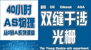 【Alevel物理AS】6-7 双缝干涉和光栅 The Young double-slit experiment and diffraction grating