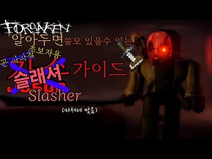 제이슨 아니.. 슬래셔 가이드(포세이큰