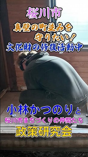 真壁町の街並みを守りたい！空き家バンクでみかけた朽ち果てそうな古民家を桜川市の文化財に登録！修復して国の文化財への登録を目指しています
