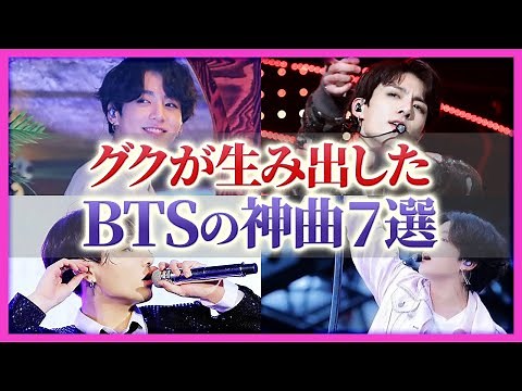 【BTS】ジョングクが作詞・作曲してる楽曲、ギュッと詰め込みました。