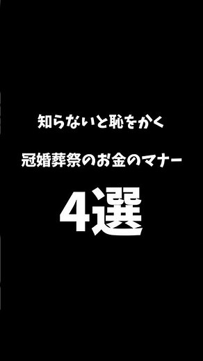 知らないと恥をかく冠婚葬祭のお金マナー4選。冠婚葬祭ではいくら包むの？結婚祝いは新札じゃないと失礼！？