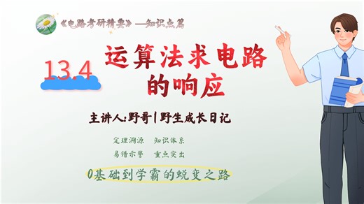 13.4运算法求电路的响应