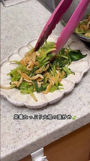 大根の葉と油あげの炒めもの🍃旬香りをそのままに、ほっとする食卓。#shorts #大根の葉 #油あげレシピ #炒めもの #家庭料理 #栄養たっぷり #暮らしのvlog