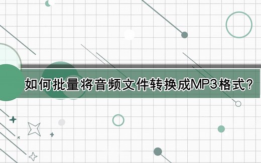 如何批量将音频文件转换成MP3格式？—江下办公