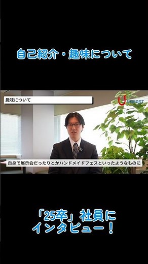 【新卒社員インタビュー】自己紹介・趣味について #shorts
