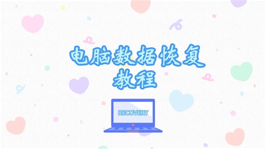 电脑数据恢复教程，恢复电脑数据详细过程
