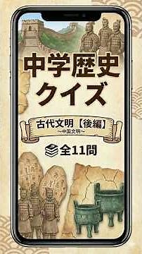 【中学歴史クイズ #03】中国文明 ～黄河と長江、王朝の成立順序～