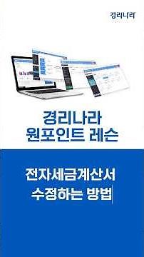 [경리나라]전자세금계산서 수정하는 방법
