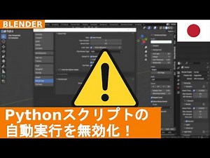 🇯🇵 警告: Blenderファイルのマルウェアから自分を守るには「Auto Run Python Scripts」を無効にしてください