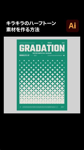 タマケン | デザイン on Instagram: "【Illustrator】キラキラのハーフトーン素材を作る方法 #illustrator #イラレ #デザイン #design #adobeillustrator"