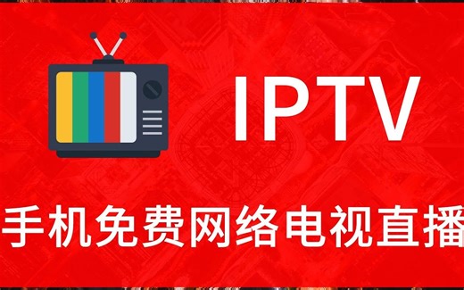 免费观看网络电视直播，手把手教学