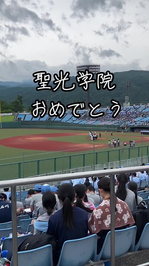 #聖光学院 #高校野球 #福島県