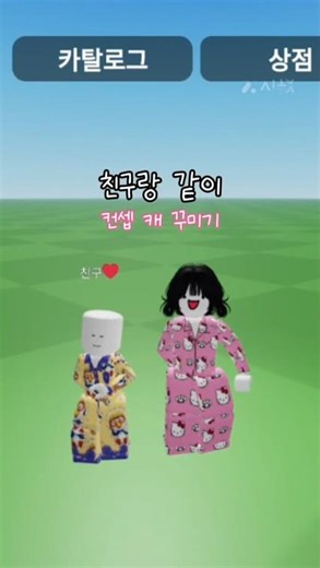 친구랑 같이 컨셉 캐 꾸며보장!!#추천추천추천추천추천추천추천추천추천추천 #로블계 #눌러주세용 #좋아요댓글 #구독부탁합니다 #알고리즘 #떡상